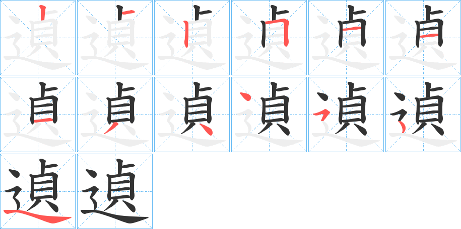 遉字的笔顺笔画分步演示