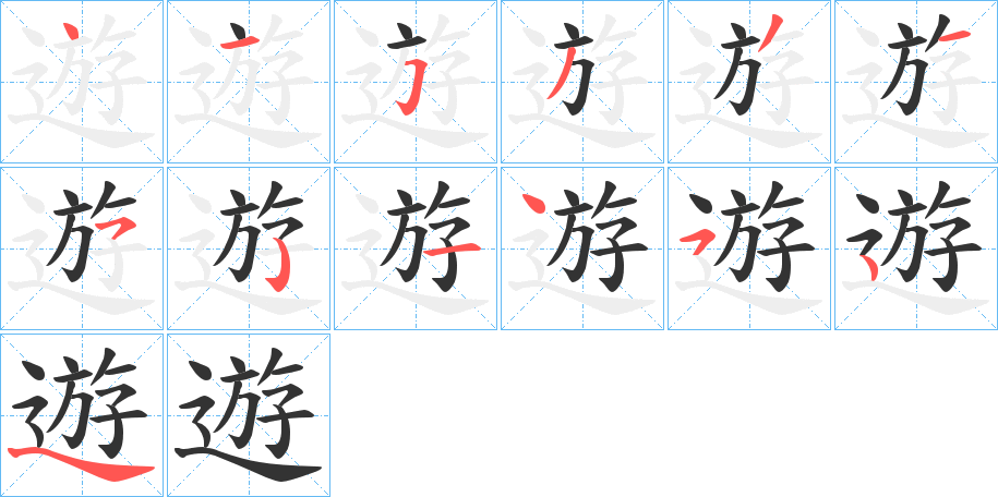遊字的笔顺笔画分步演示