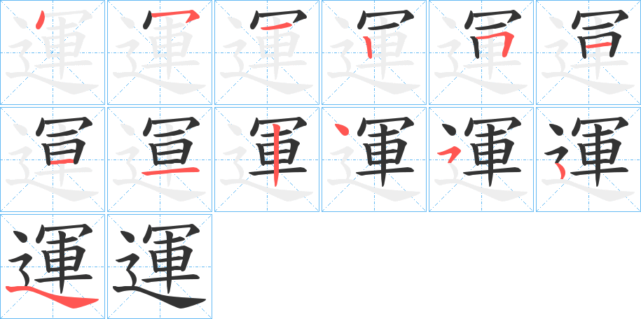 運字的笔顺笔画分步演示