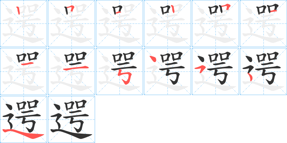 遌字的笔顺笔画分步演示