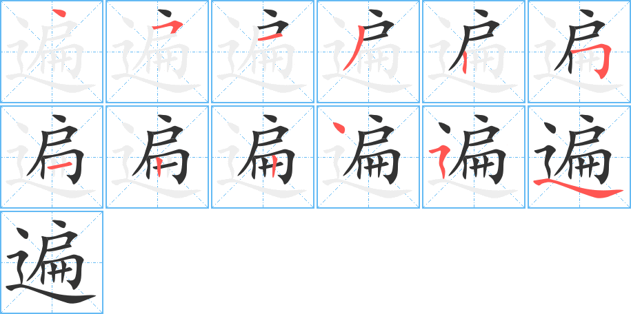 遍字的笔顺笔画分步演示