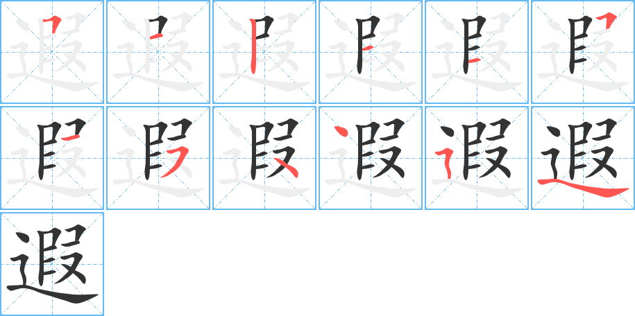遐字的笔顺笔画分步演示