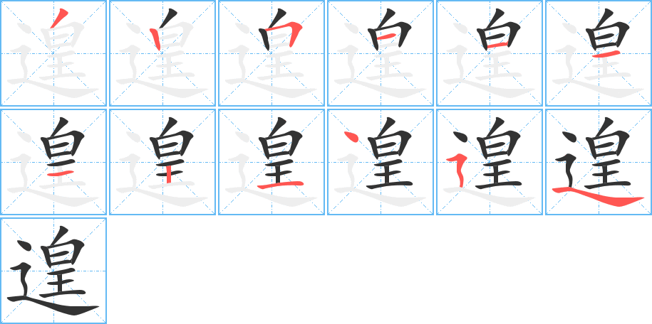 遑字的笔顺笔画分步演示