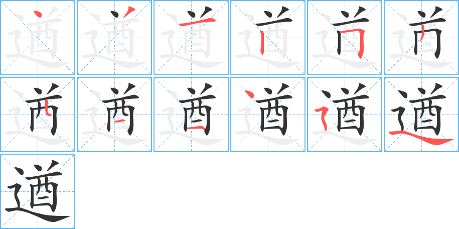 遒字的笔顺笔画分步演示