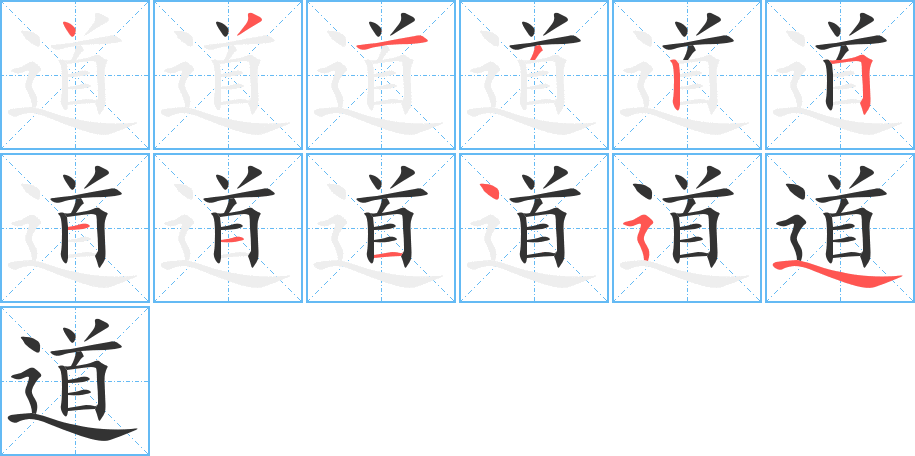 道字的笔顺笔画分步演示