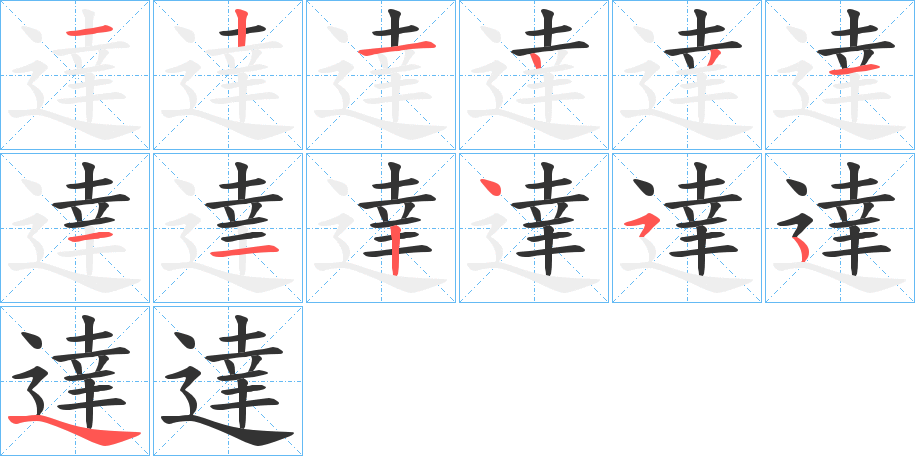 達字的笔顺笔画分步演示