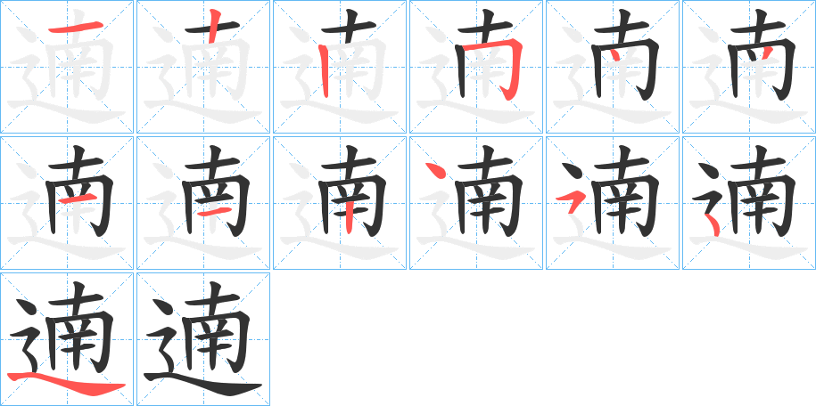 遖字的笔顺笔画分步演示