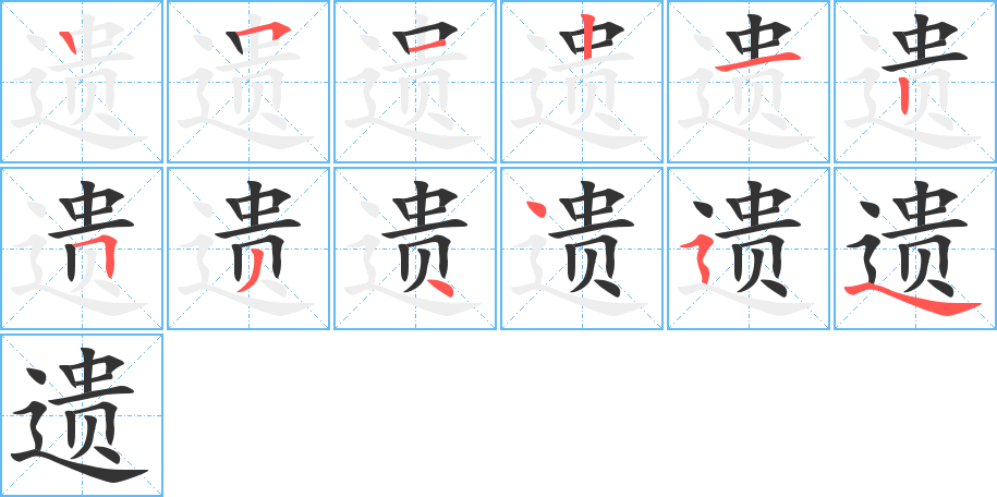 遗字的笔顺笔画分步演示
