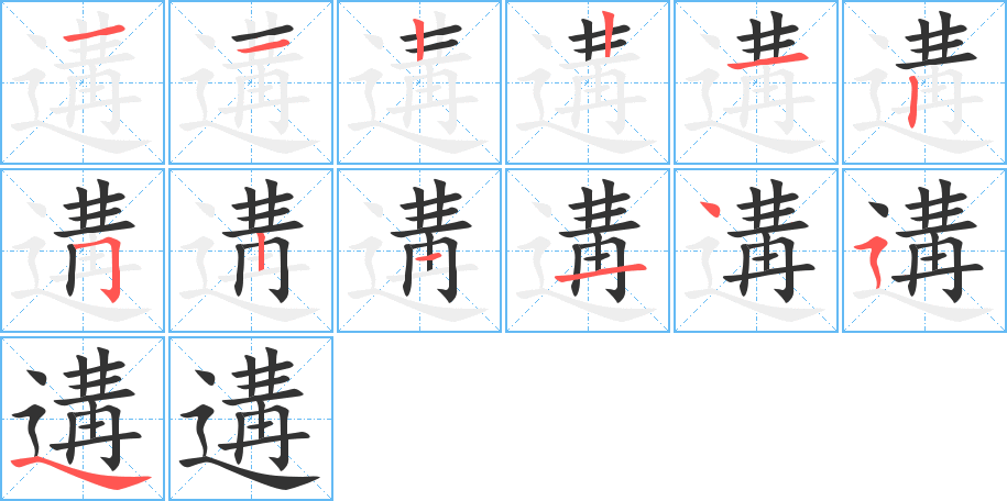 遘字的笔顺笔画分步演示