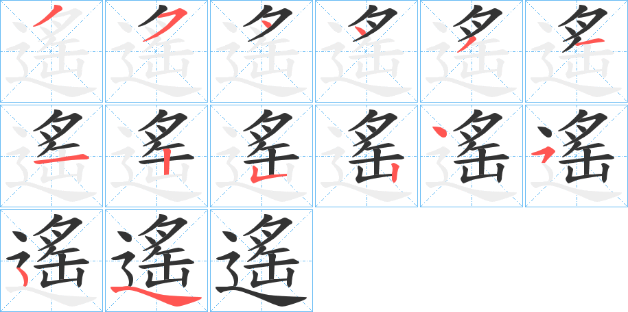 遙字的笔顺笔画分步演示