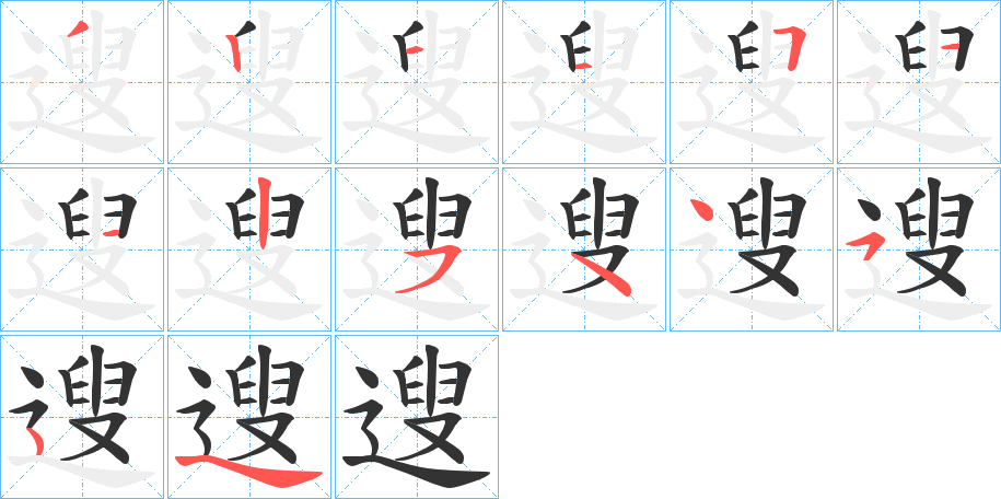遚字的笔顺笔画分步演示