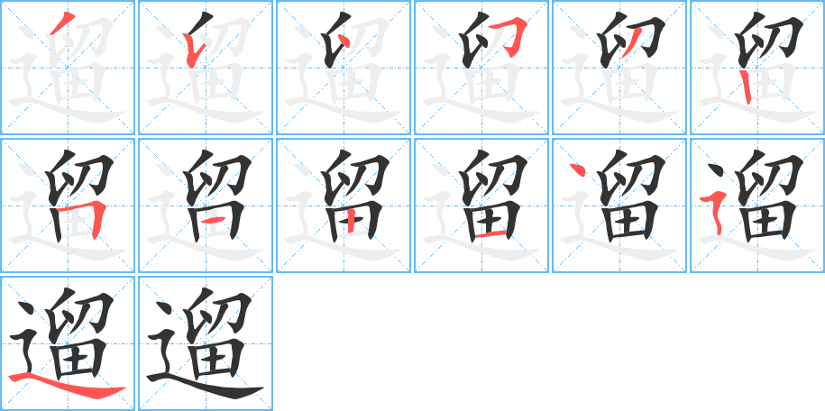 遛字的笔顺笔画分步演示