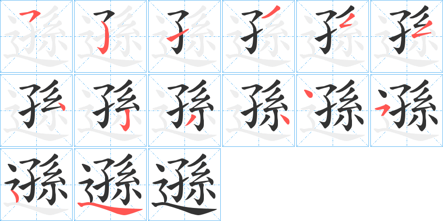 遜字的笔顺笔画分步演示