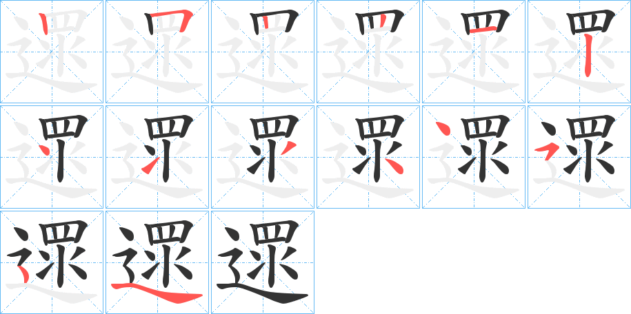 遝字的笔顺笔画分步演示