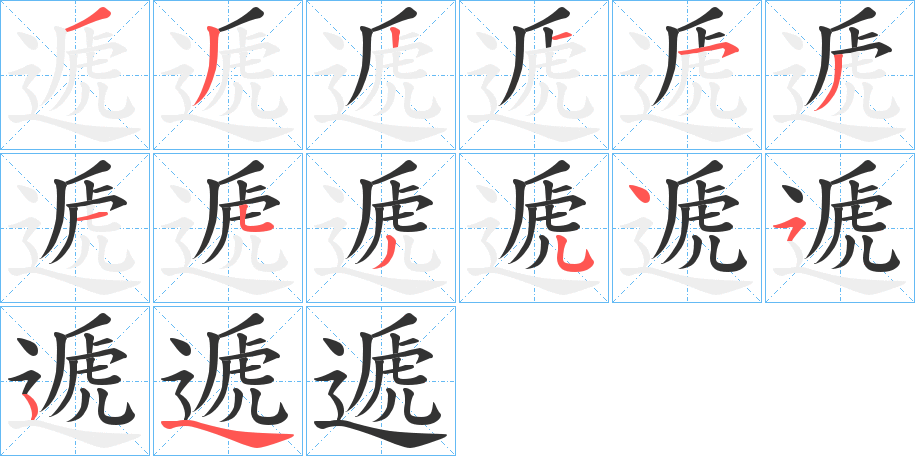 遞字的笔顺笔画分步演示