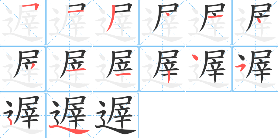 遟字的笔顺笔画分步演示