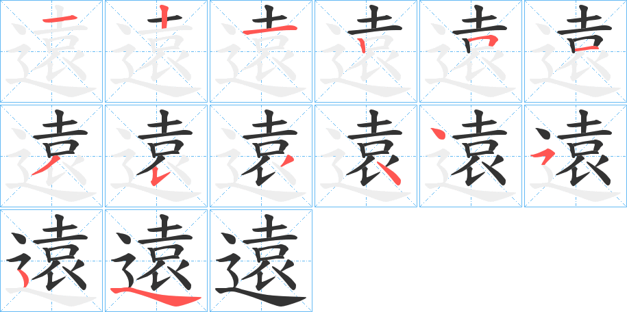 遠字的笔顺笔画分步演示