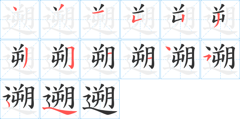 遡字的笔顺笔画分步演示