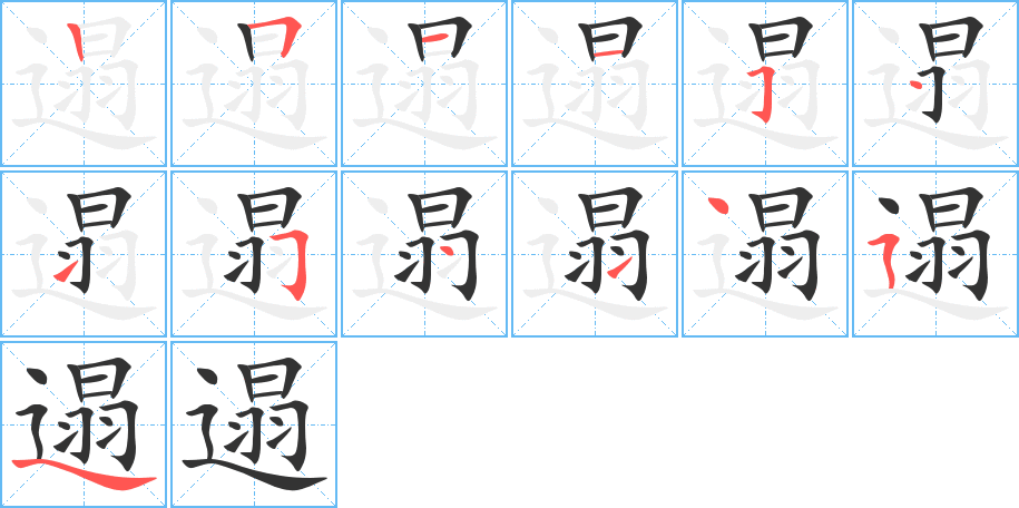 遢字的笔顺笔画分步演示