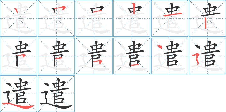 遣字的笔顺笔画分步演示