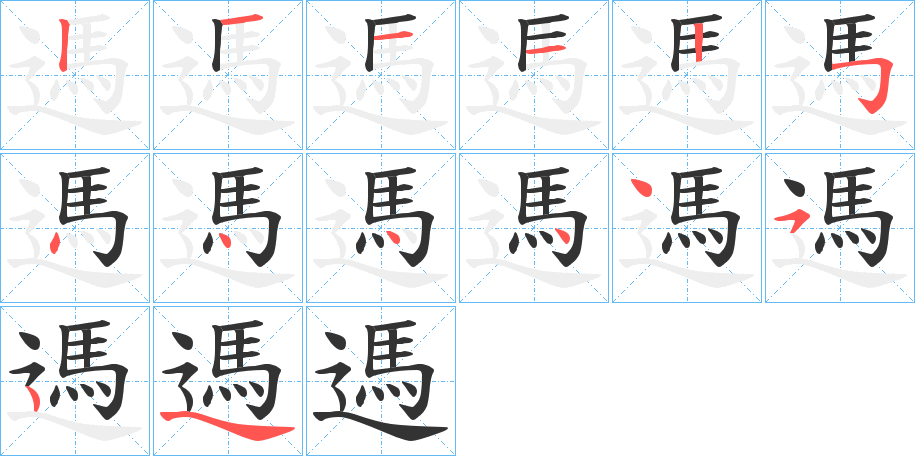 遤字的笔顺笔画分步演示