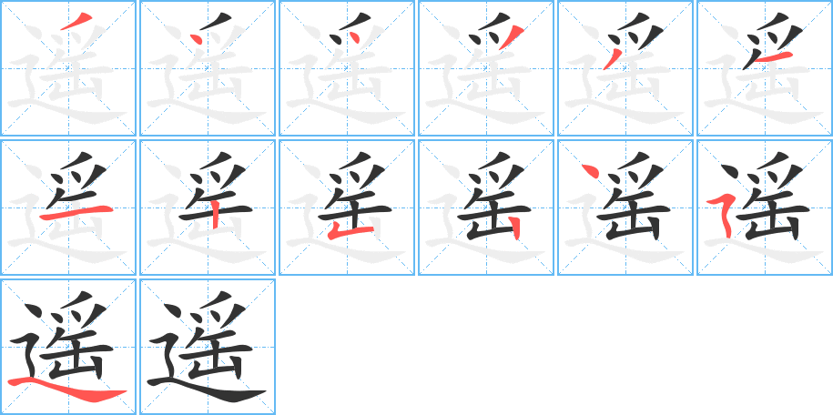遥字的笔顺笔画分步演示