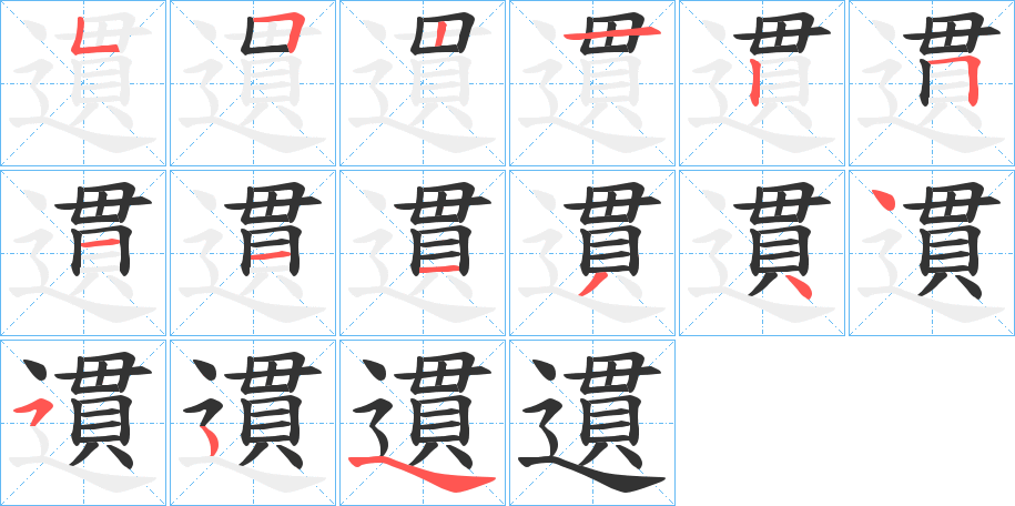 遦字的笔顺笔画分步演示