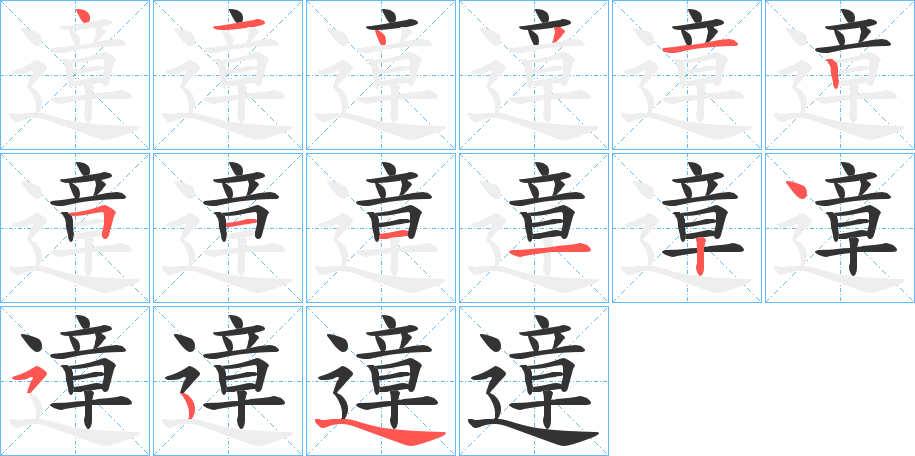 遧字的笔顺笔画分步演示