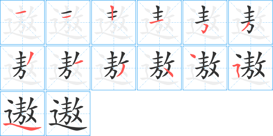 遨字的笔顺笔画分步演示