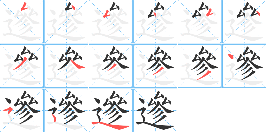 遪字的笔顺笔画分步演示