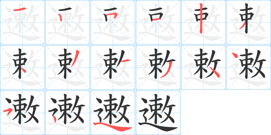 遫字的笔顺笔画分步演示