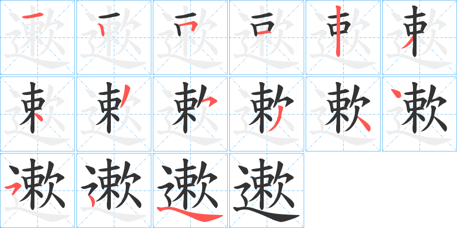 遬字的笔顺笔画分步演示