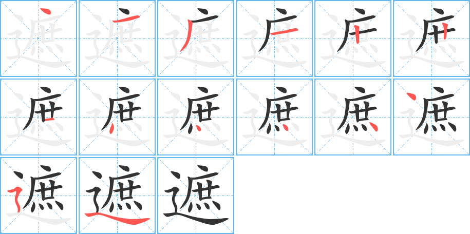 遮字的笔顺笔画分步演示