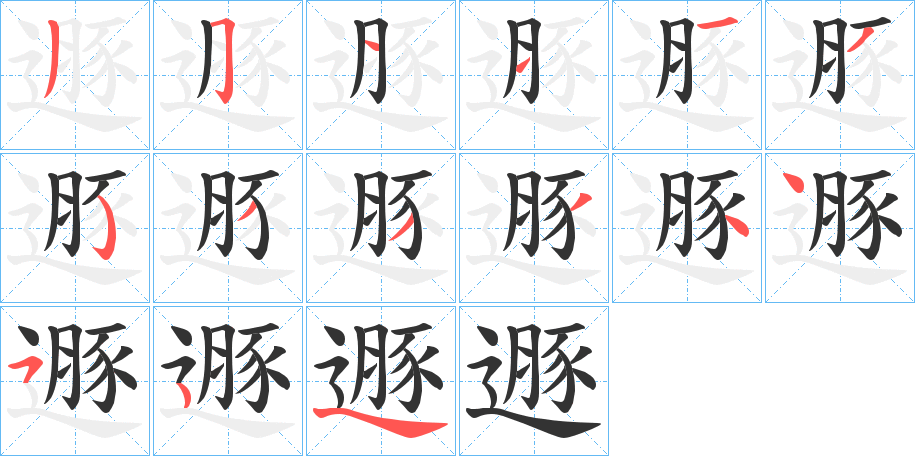 遯字的笔顺笔画分步演示