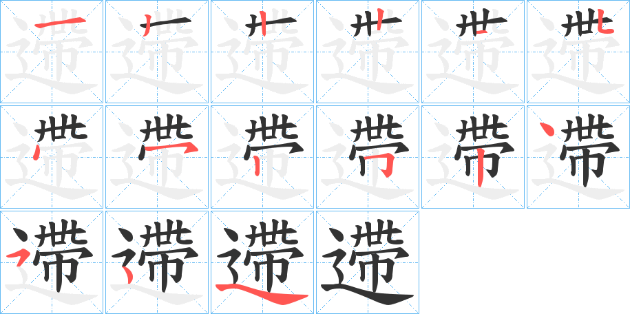遰字的笔顺笔画分步演示
