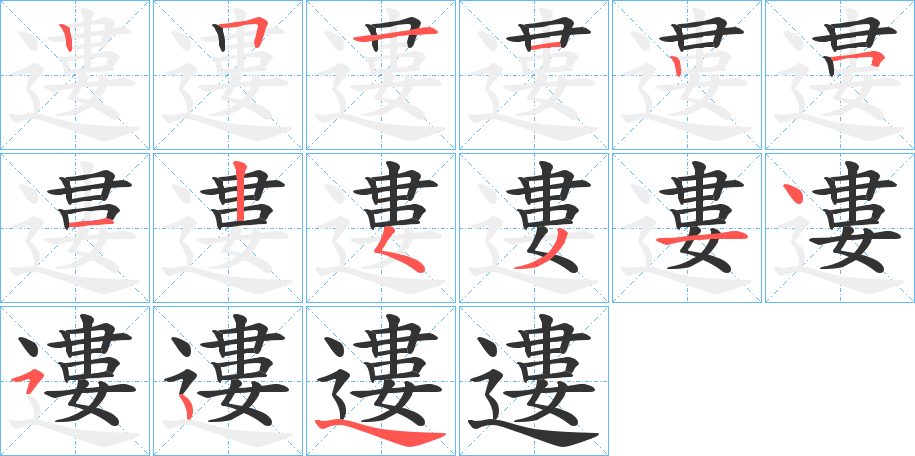 遱字的笔顺笔画分步演示