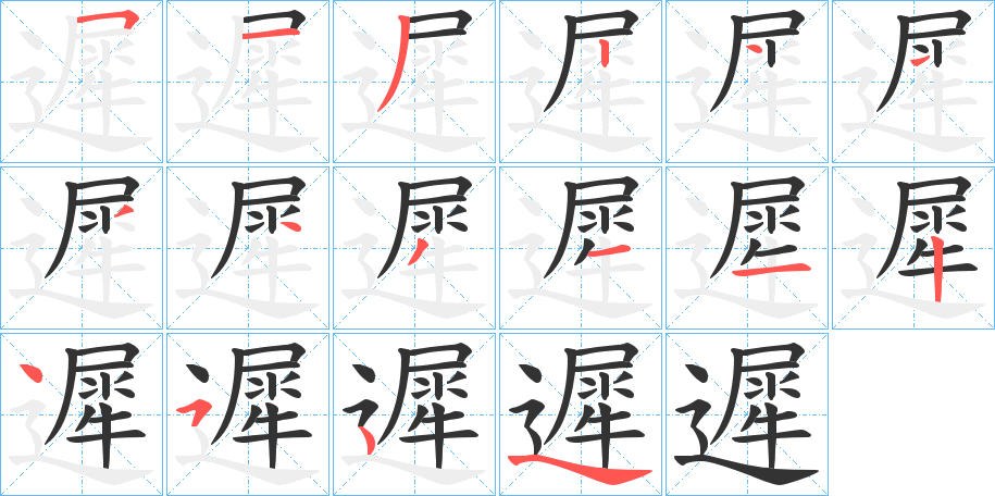 遲字的笔顺笔画分步演示