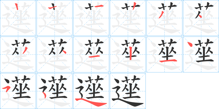 遳字的笔顺笔画分步演示
