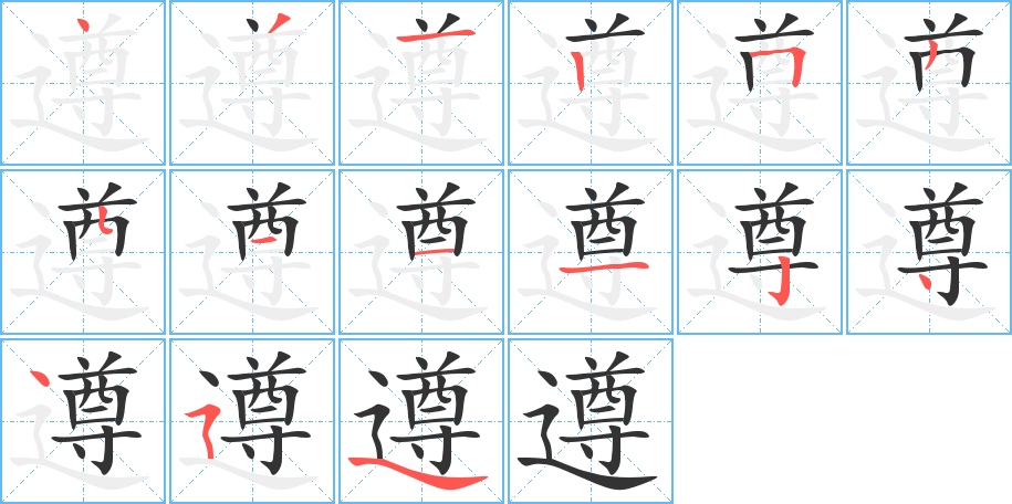遵字的笔顺笔画分步演示