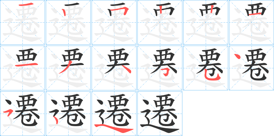 遷字的笔顺笔画分步演示
