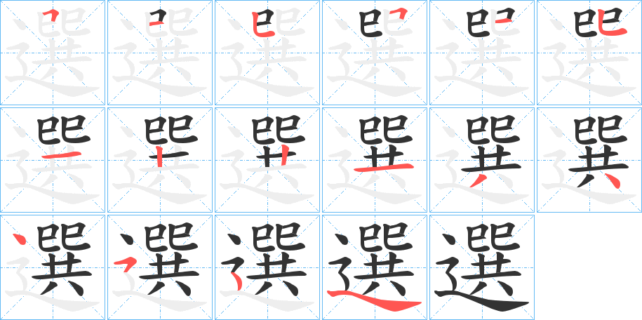 選字的笔顺笔画分步演示
