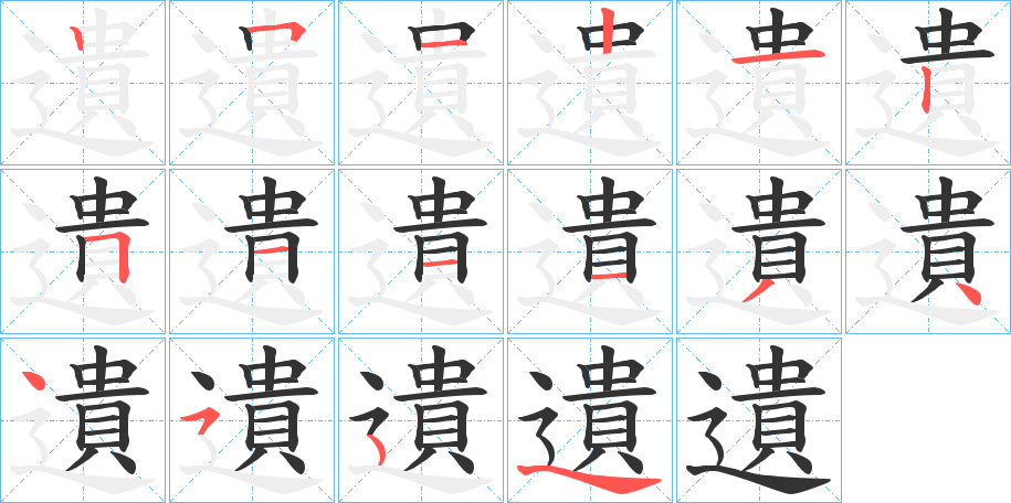 遺字的笔顺笔画分步演示