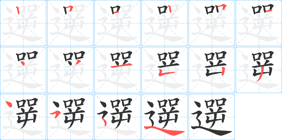 遻字的笔顺笔画分步演示