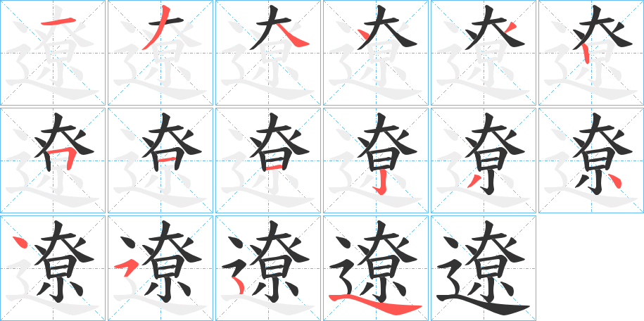 遼字的笔顺笔画分步演示