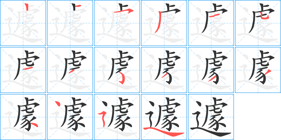 遽字的笔顺笔画分步演示