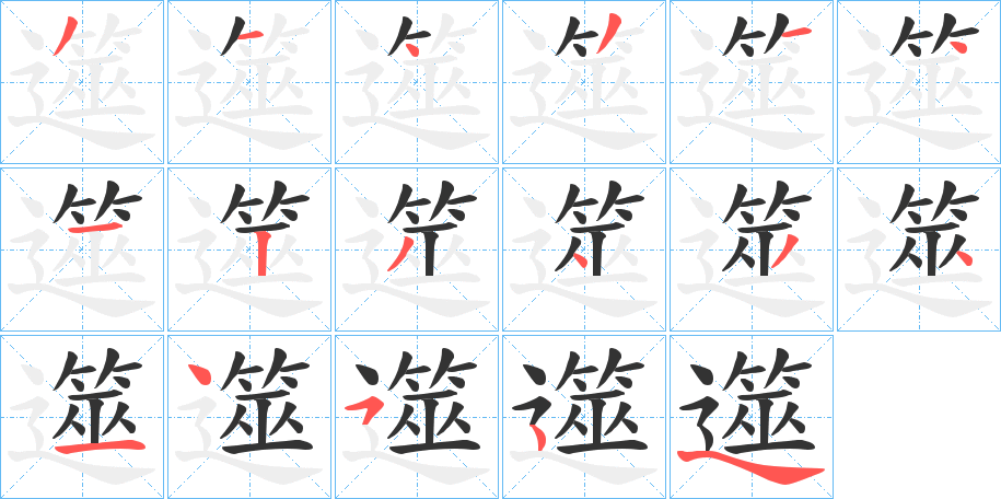 遾字的笔顺笔画分步演示