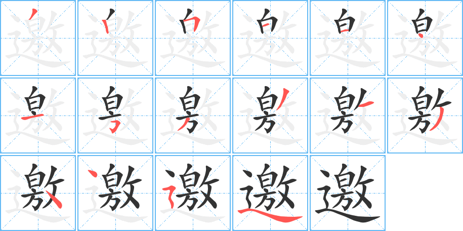 邀字的笔顺笔画分步演示
