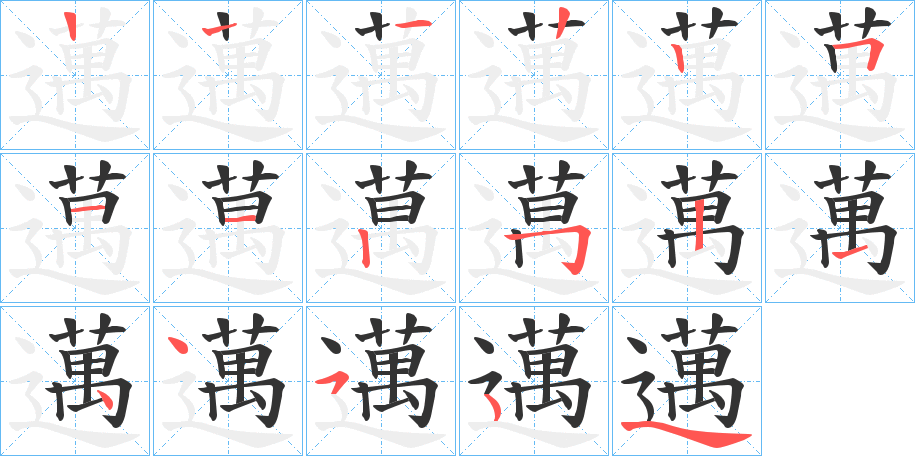邁字的笔顺笔画分步演示
