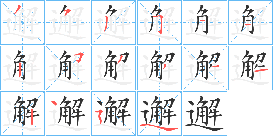 邂字的笔顺笔画分步演示