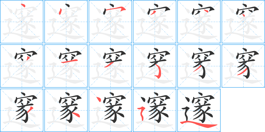 邃字的笔顺笔画分步演示